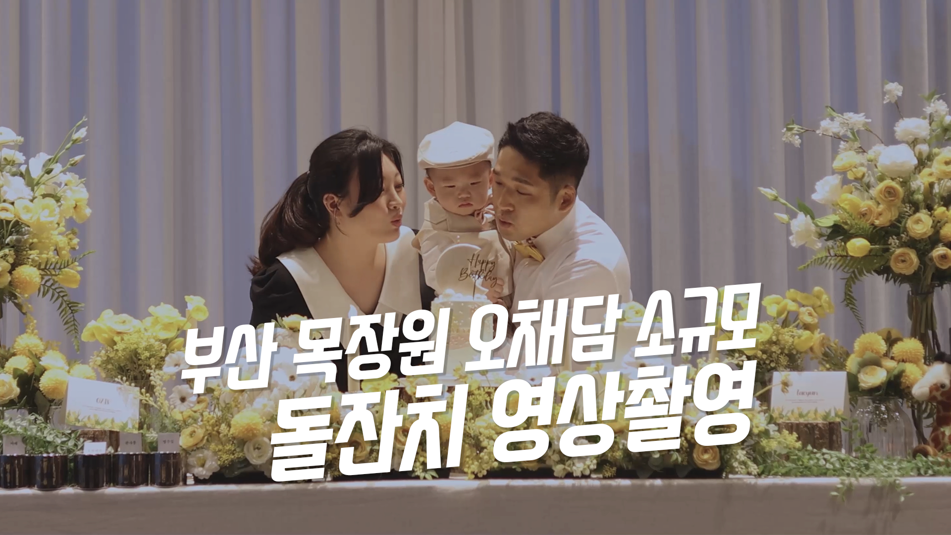 오채담돌잔치1.png