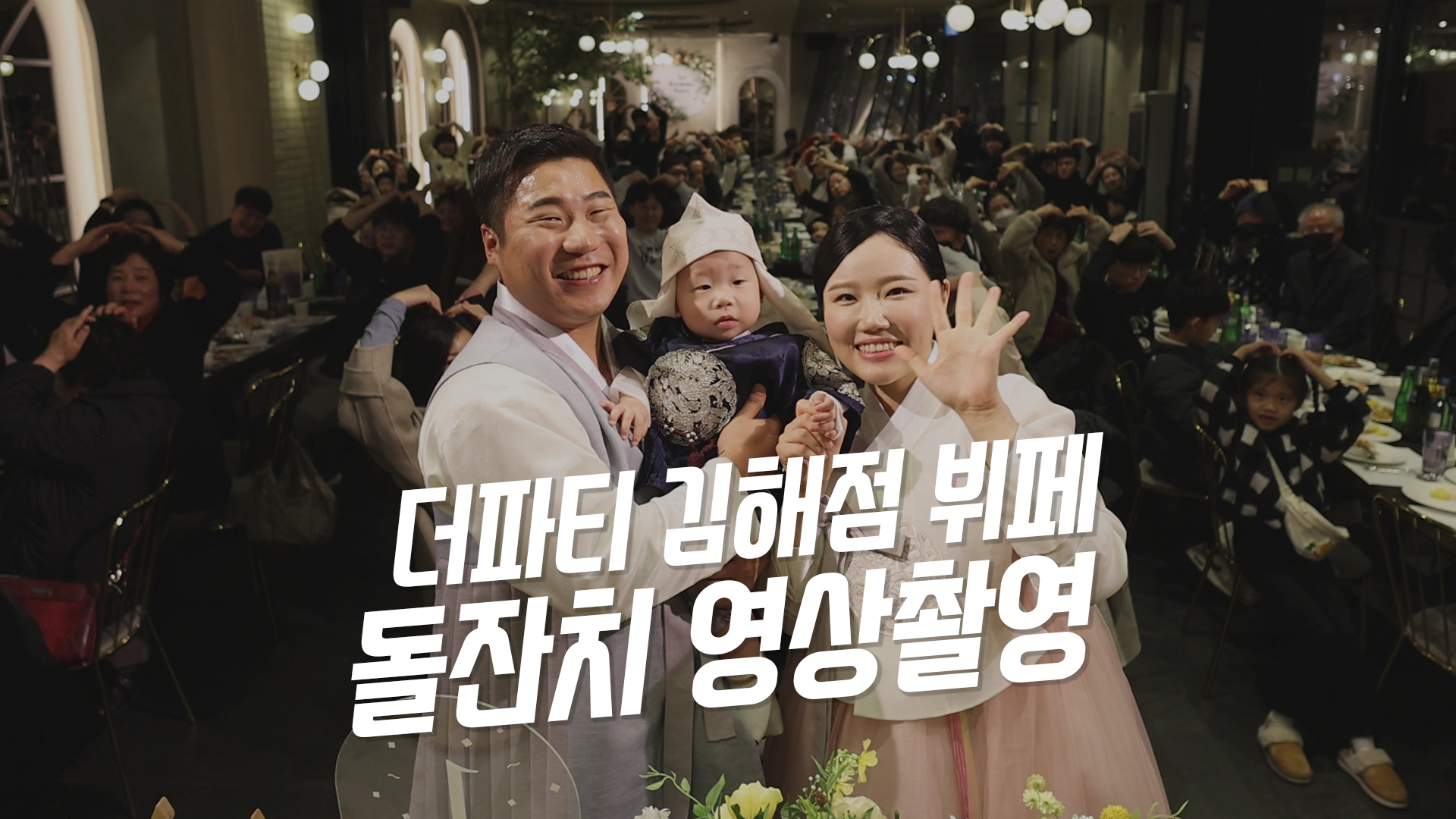 더파티김해점돌잔치1.jpg