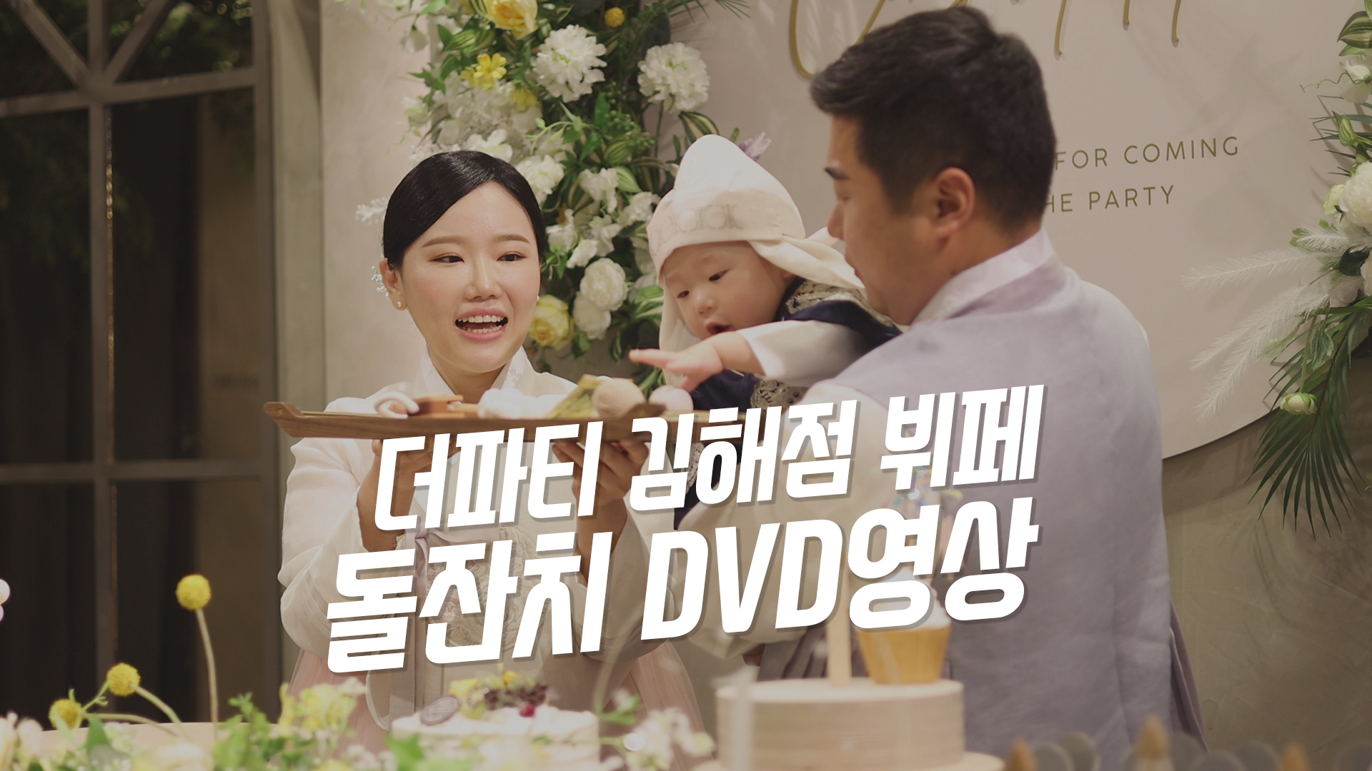 더파티김해점돌잔치2.jpg