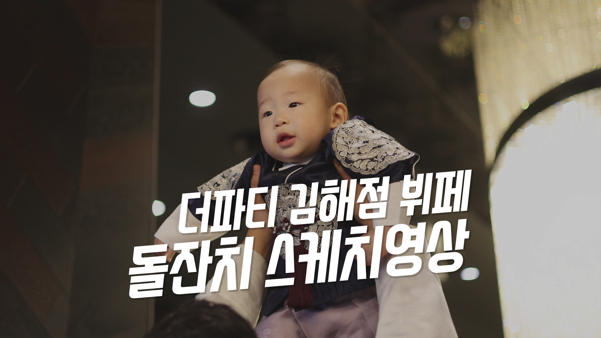 더파티김해점돌잔치3.jpg