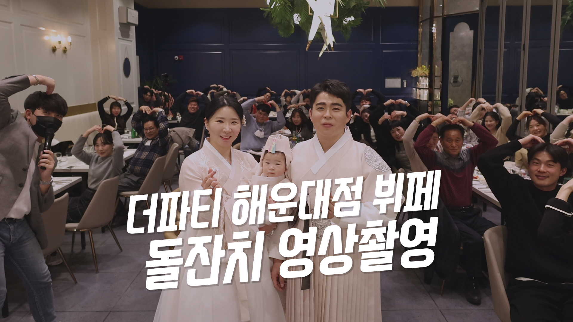 더파티해운대점돌잔치1.jpg