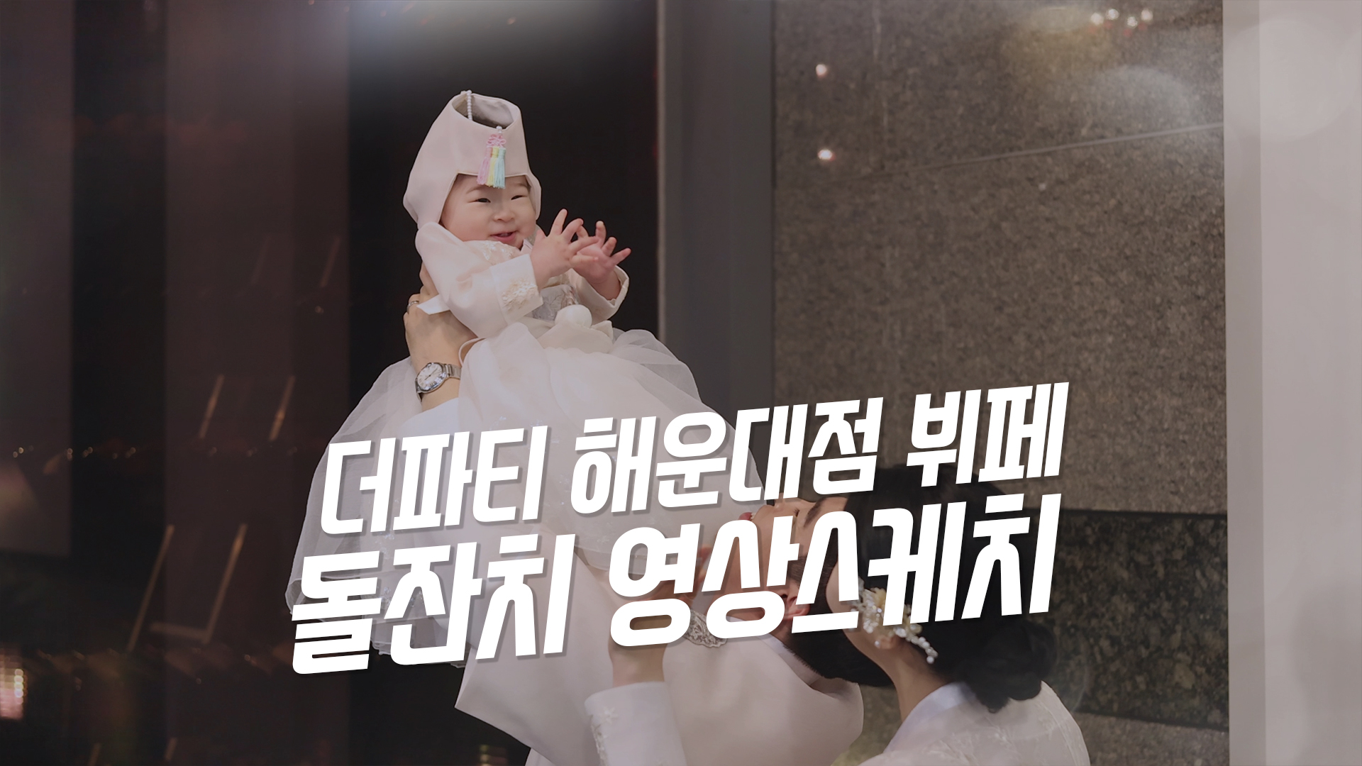 더파티해운대점돌잔치2.jpg