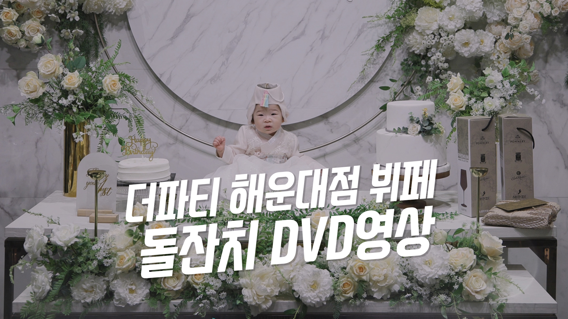 더파티해운대점돌잔치3.jpg