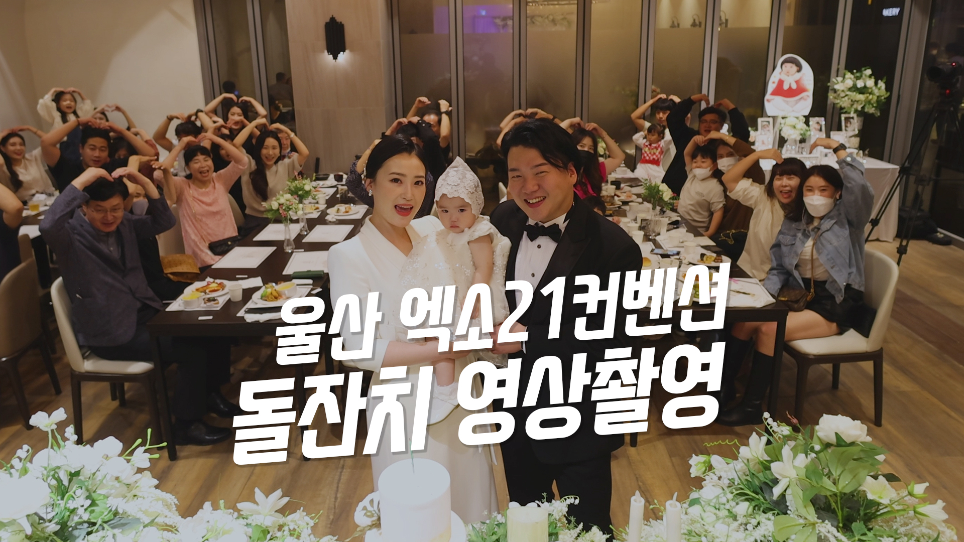 엑소21돌잔치영상1.jpg
