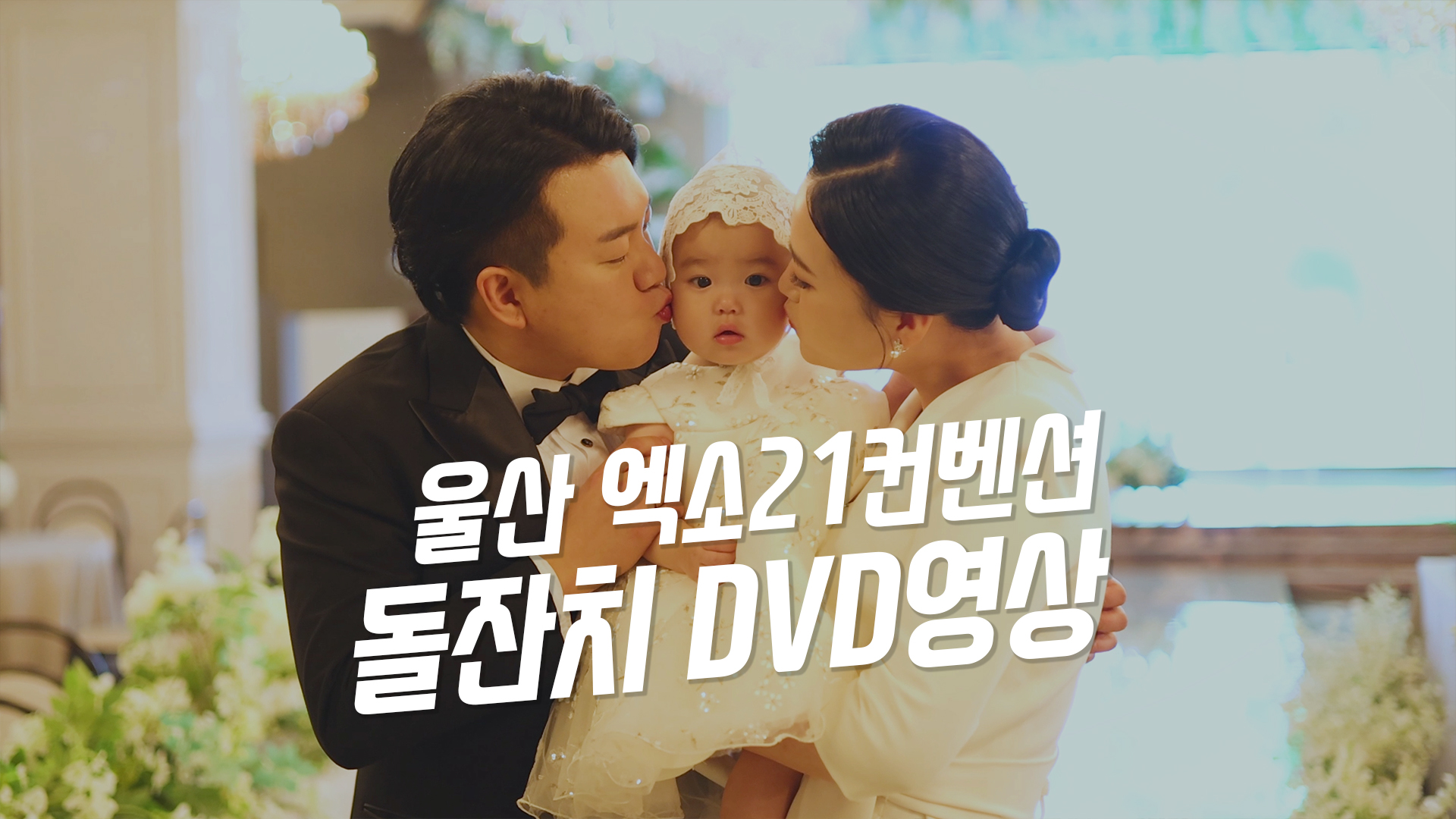 엑소21돌잔치영상2.jpg