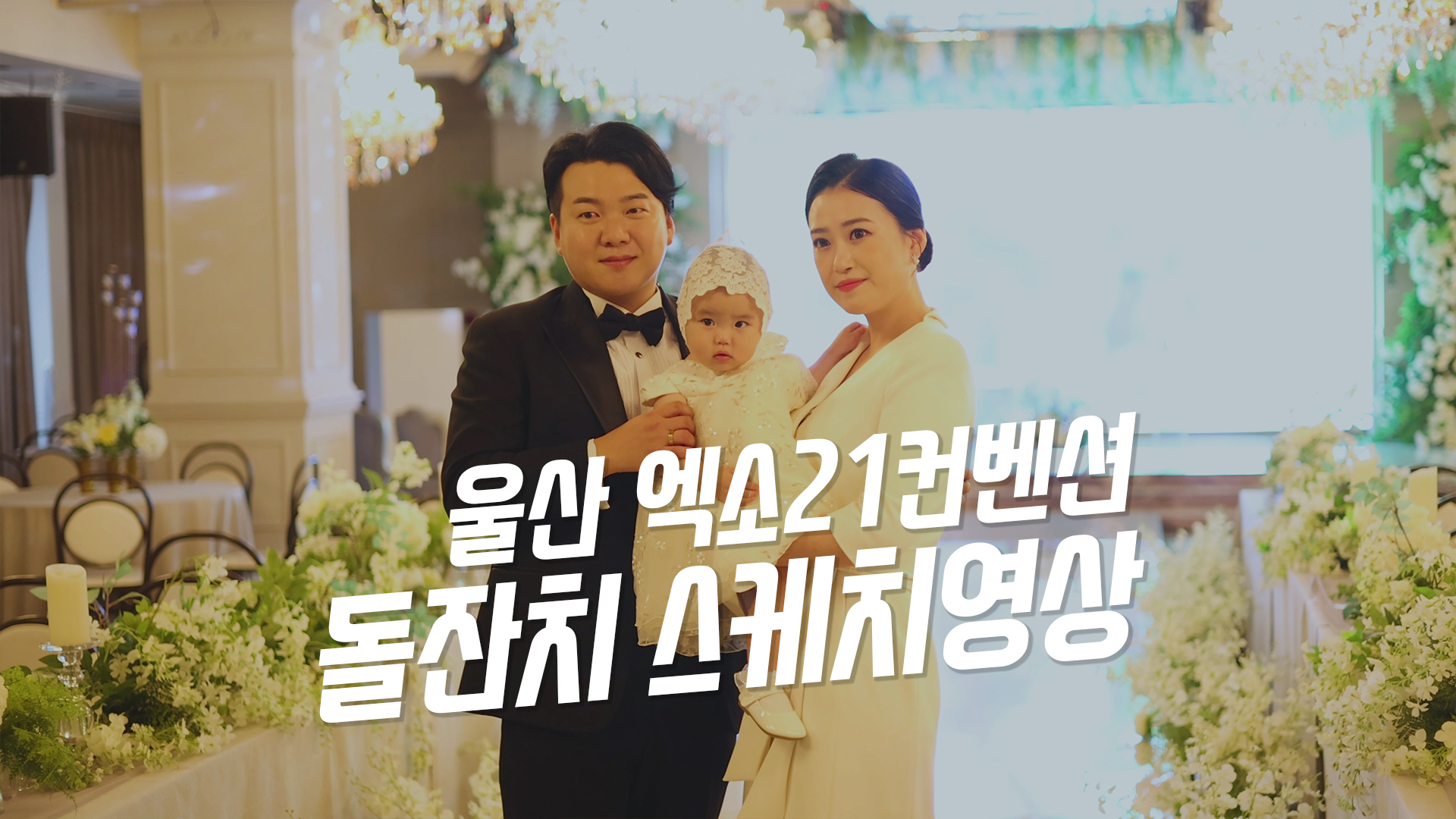 엑소21돌잔치영상3.jpg