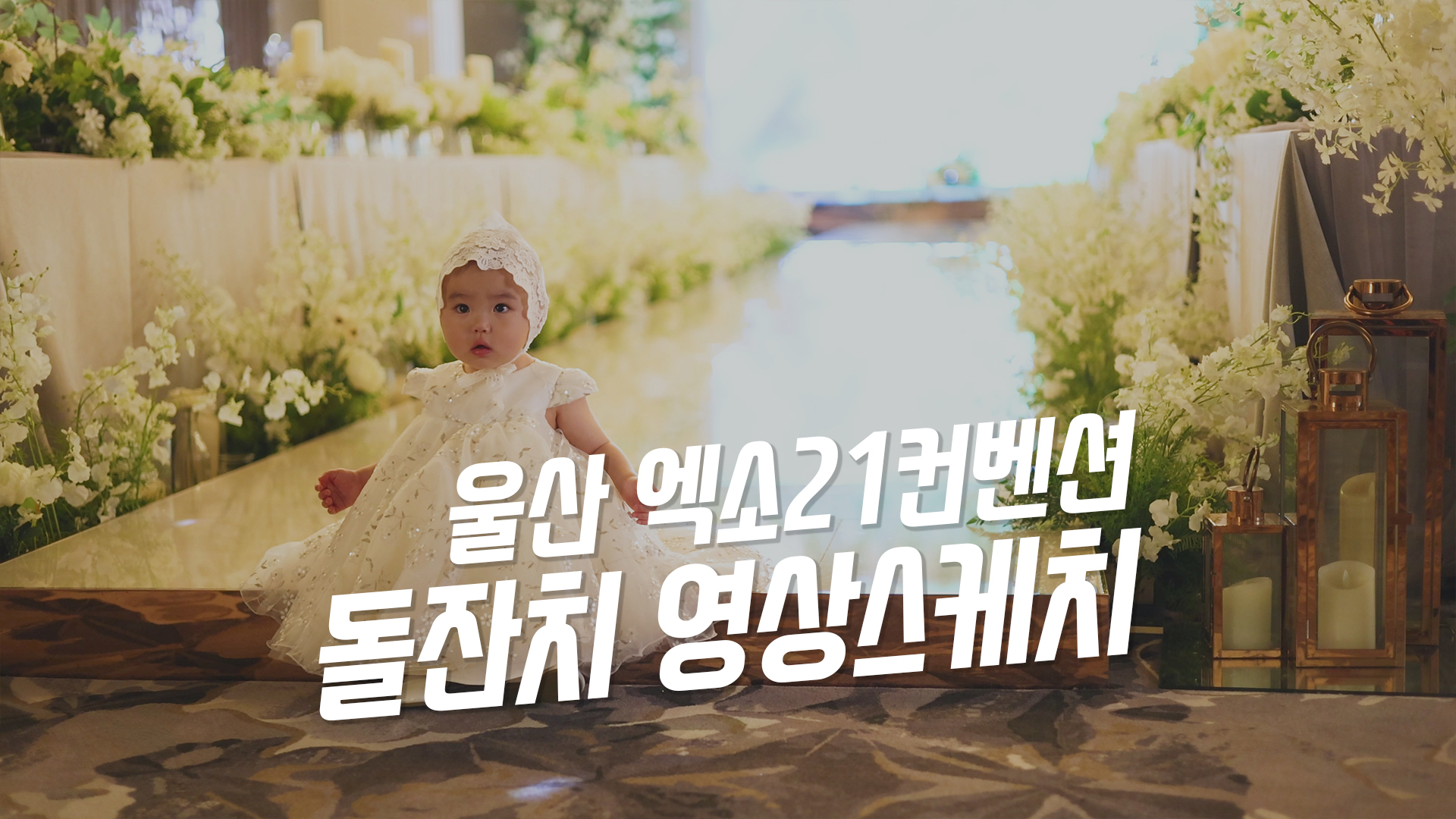 엑소21돌잔치영상4.jpg