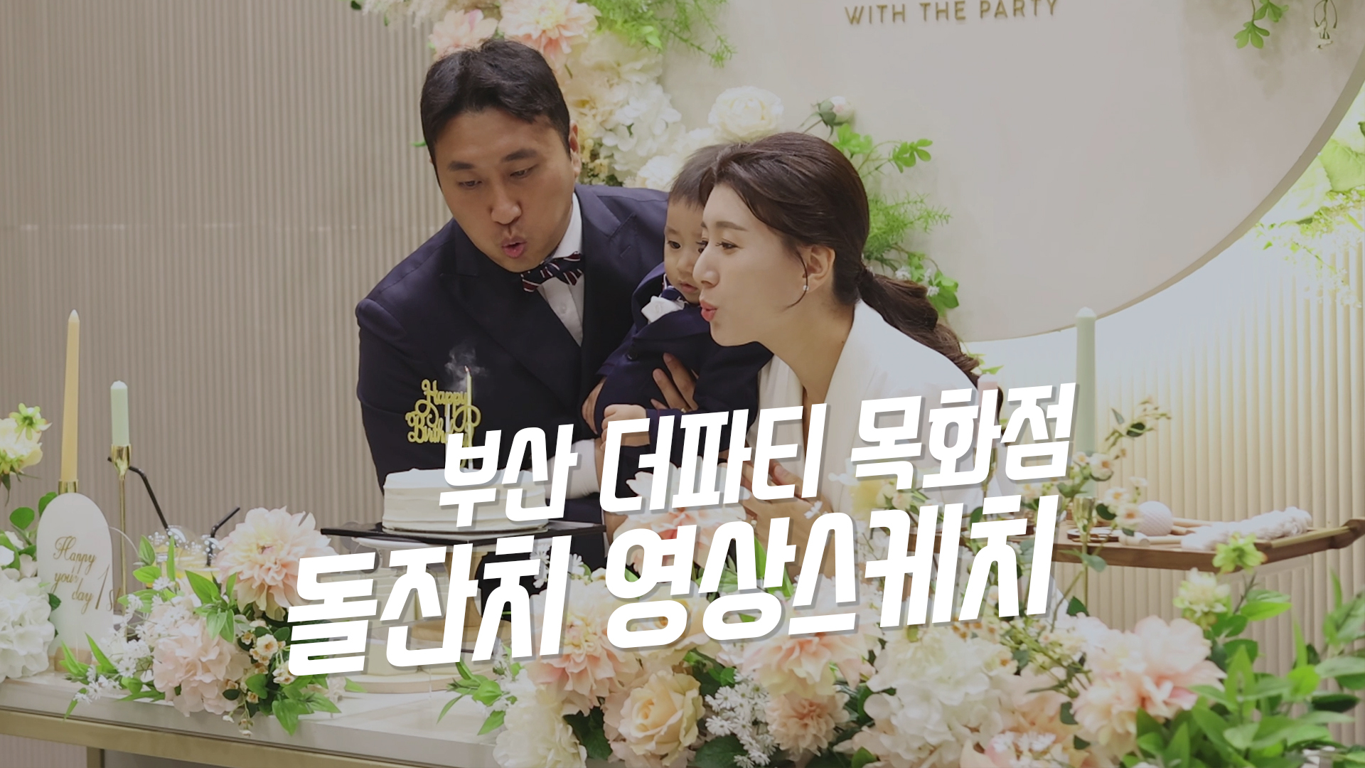 더파티목화점돌잔치메인1.jpg