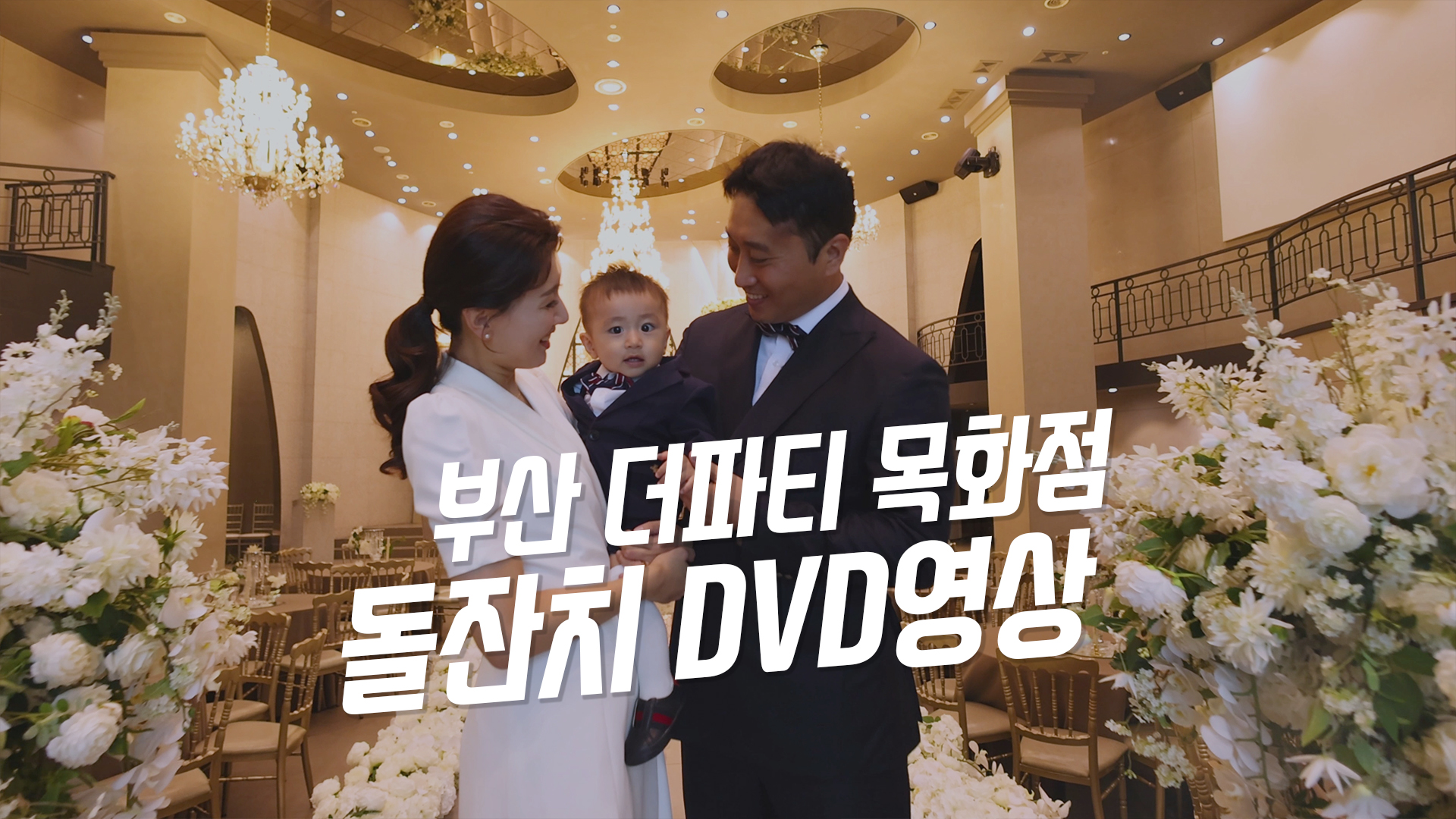 더파티목화점돌잔치메인3.jpg