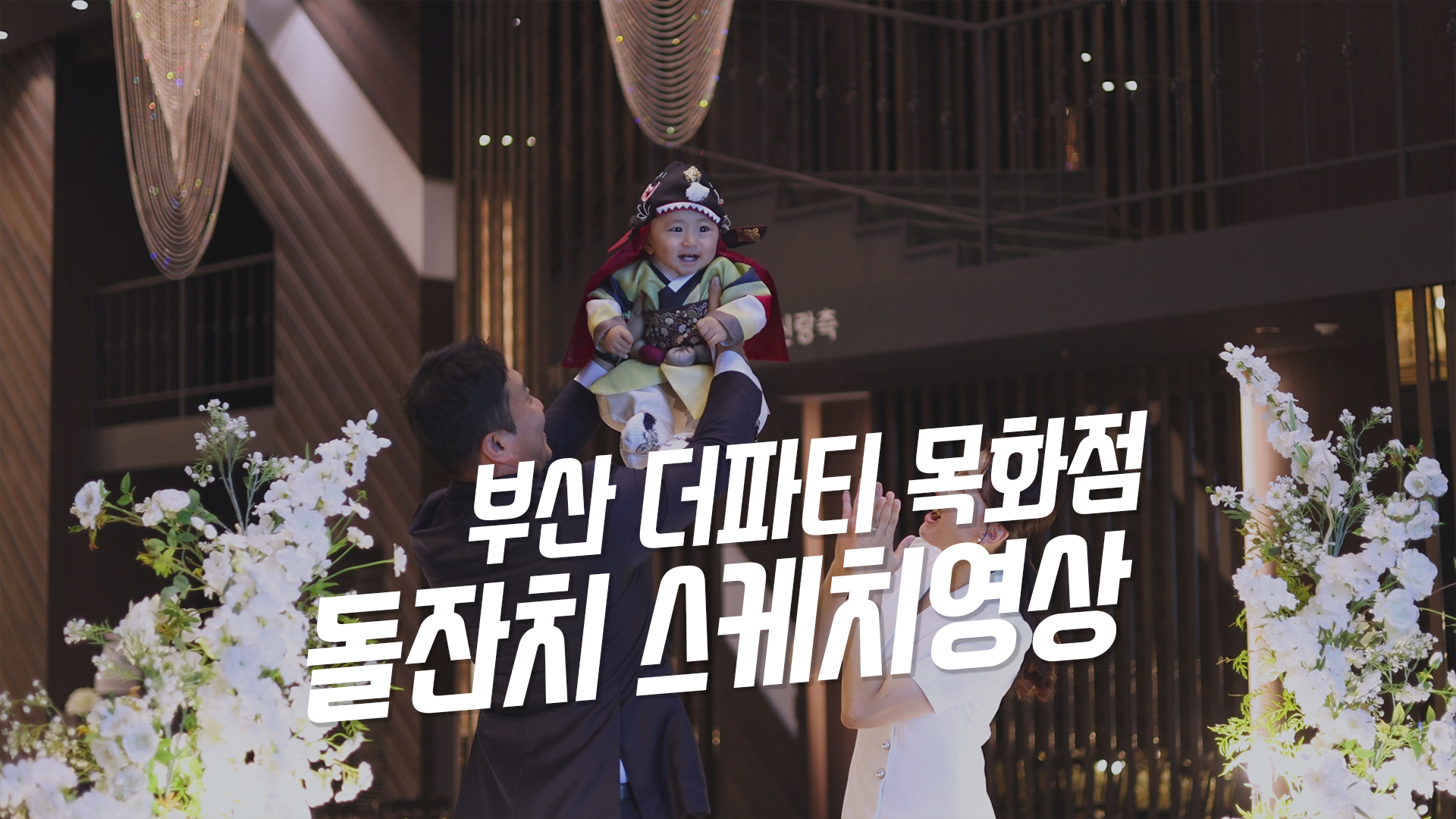 더파티목화점돌잔치메인2.jpg