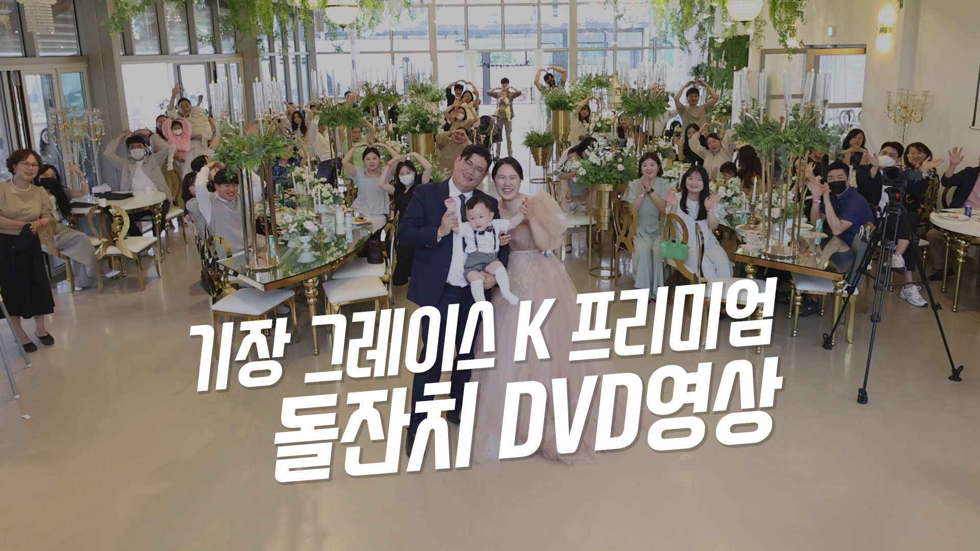 기장그레이스K돌잔치메인1.jpg