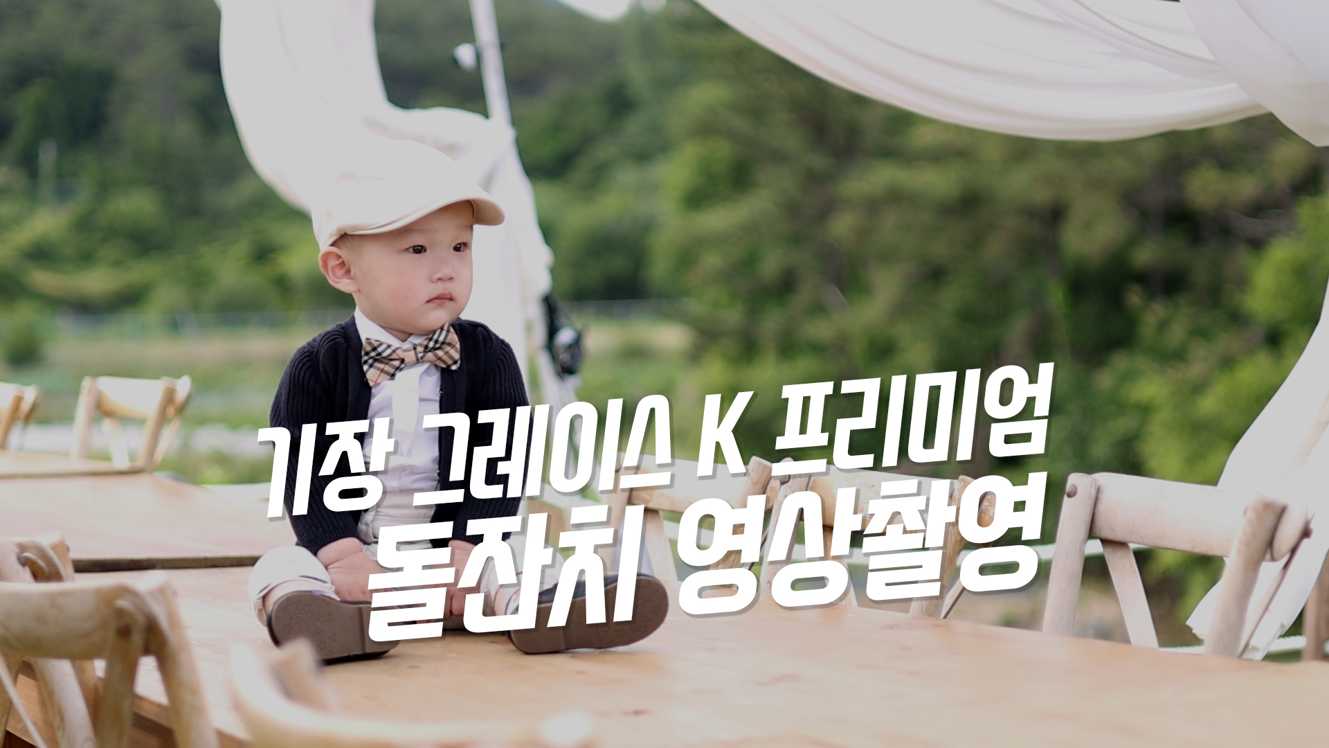 기장그레이스K돌잔치메인2.jpg