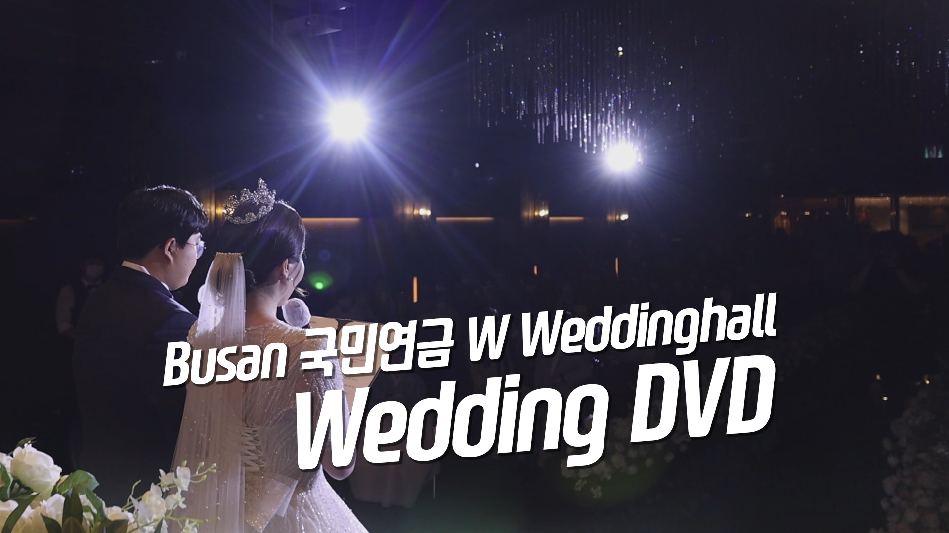 국민연금W웨딩홀메인1.jpg