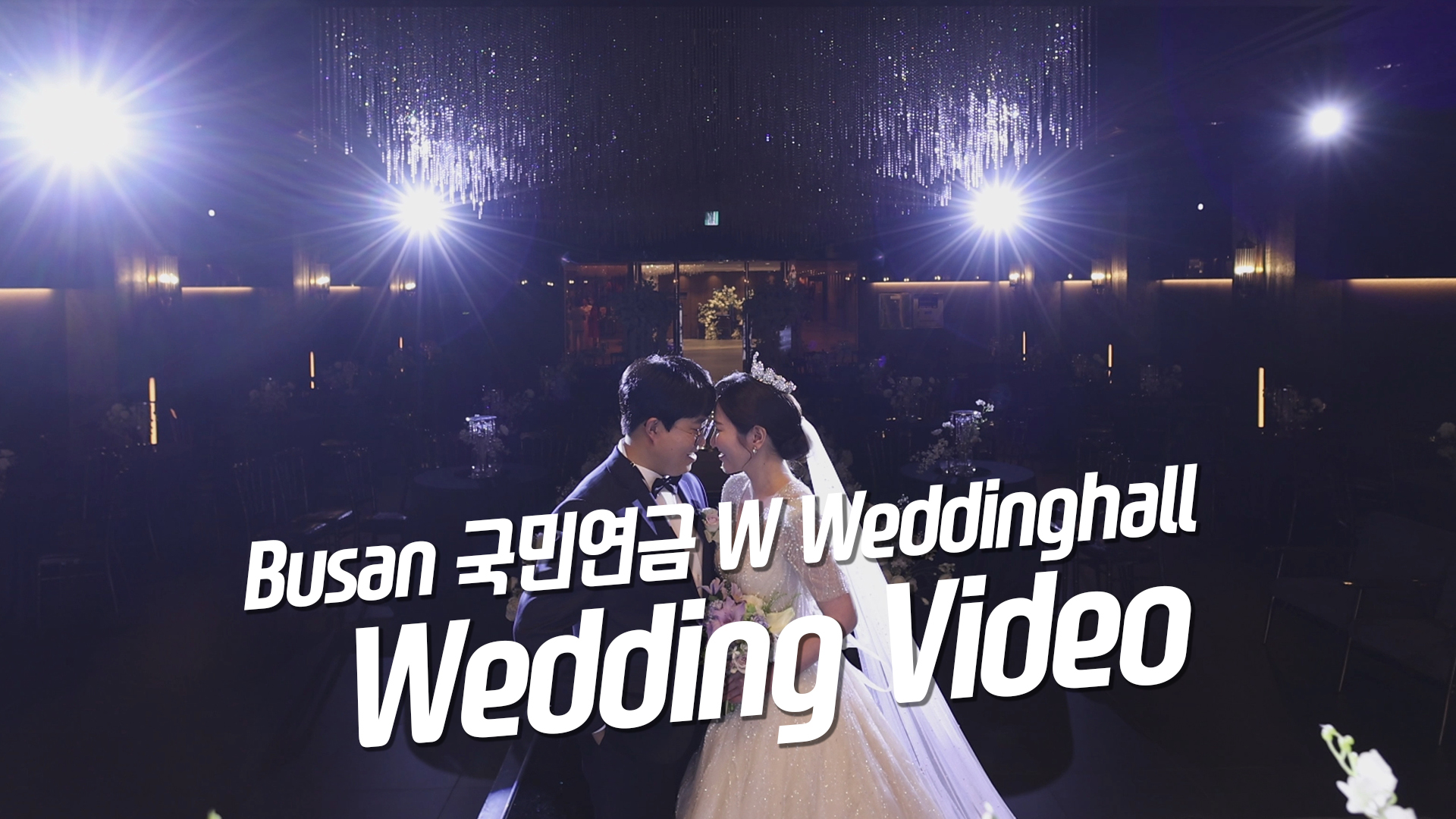 국민연금W웨딩홀메인3.jpg